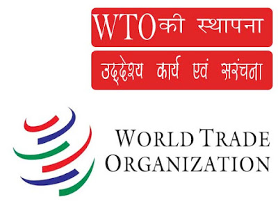 विश्व व्यापार संगठन (World Trade Organisation- WTO) | WTO GK in Hindi