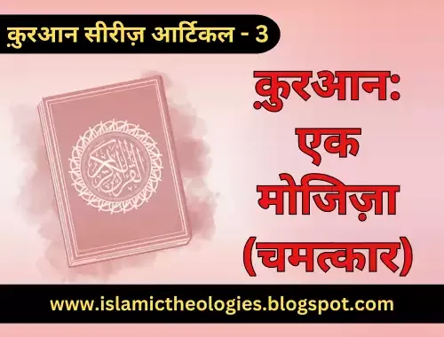 Qur'an (series 3): Ek muajjizah (chamatkaar)