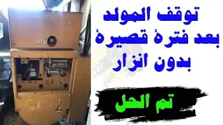 generator-start-then-stop-no-alarm | سبب توقف المولد بدون ظهور انزار