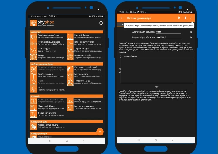  phyphox : Συλλογή από έτοιμα πειράματα στο κινητό σου