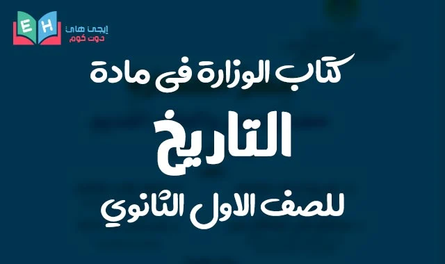 تحميل كتاب التاريخ اولي ثانوي ترم ثاني 2024 pdf كتاب الوزارة