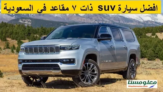 افضل سيارة SUV ذات 7 مقاعد في السعودية 2024 ، افضل سيارة SUV مع 7 راكب في السعودية 2024 ، افضل سيارة SUV ثلاثة صفوف في السعودية 2024