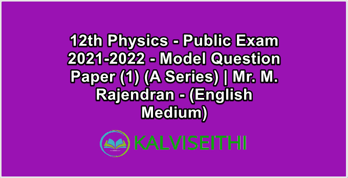 12th Physics - Public Exam 2021-2022 - Model Question Paper (1) (A Series) | Mr. M. Rajendran - (English Medium)