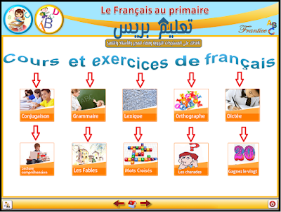 تحميل مورد رقمي cours et exercices de français لتعلم اللغة الفرنسية للمستويين الخامس والسادس إبتدائي