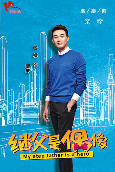 My Stepfather Is a Hero China Drama