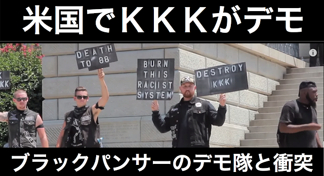 白人至上主義団体クー・クラックス・クラン（KKK）が反レイシズム主義の政治団体新ブラックパンサー党とでもで衝突した。負傷者も出たと報じられている。国内にレイシズム問題を抱えた米国政府は、国際社会からどのような批判を受けるのだろうか。来年の大統領選挙に向けて情勢を注視していく必要がある。