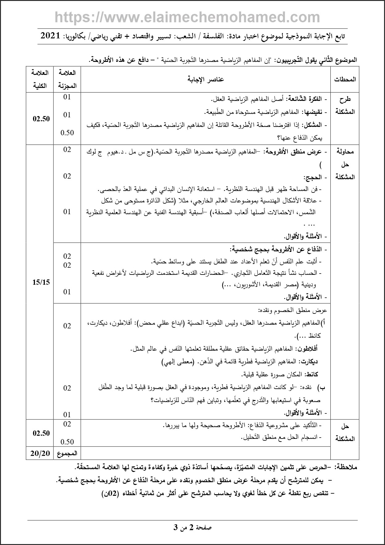 امتحان مادة الفلسفة بكالوريا