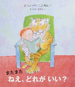 またまた ねえ、どれがいい? (児童図書館・絵本の部屋)