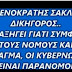 ΣΟΚΑΡΙΣΤΙΚΕΣ ΑΠΟΚΑΛΥΨΗΣ ΔΕΝ YΠΑΡΧΕΙ ΦΕΚ ΣΎΣΤΑΣΗΣ ΤΗΣ ΒΟΥΛΗΣ ΣΕ ΣΩΜΑ...Ε.ΣΥ?