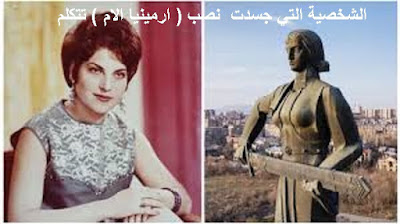الشخصية التي جسدت  نصب ( ارمينيا الام ) تتكلم
