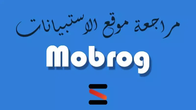 شرح موقع Mobrog لاستطلاعات الرأي