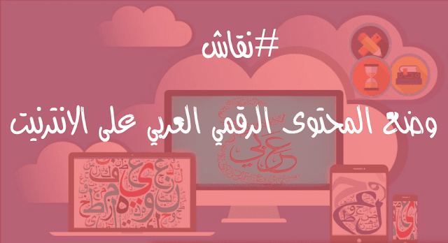 وضع المحتوى الرقمي العربي على الانترنيت 