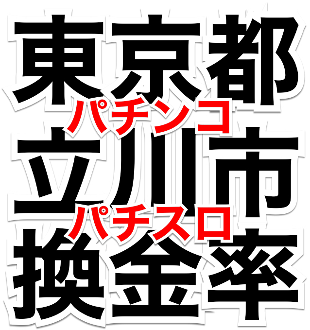 立川市のパチンコ換金率 祝 楽園立川店グランドオープン ゆりが丘ぱちんこ通信 ゆりぱち