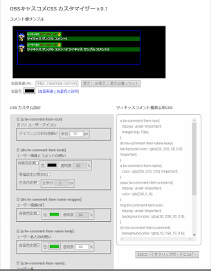 OBSキャスコメ CSSカスタマイザー v0.1