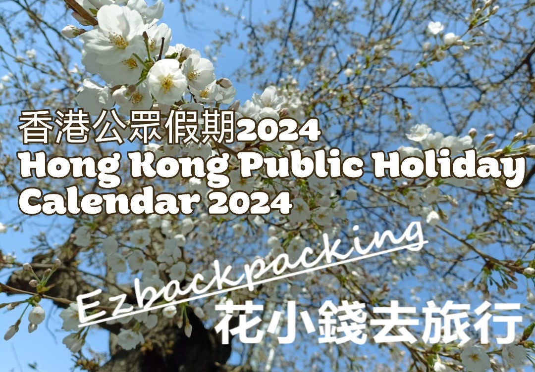 2024年香港假期表