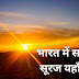 भारत में सबसे पहले सूरज कहाँ उगता है, जाने उस जगह का नाम | bharat me sabse pehle suraj kaha ugta hai