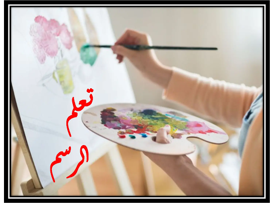 الرسم-تعلم-الرسم