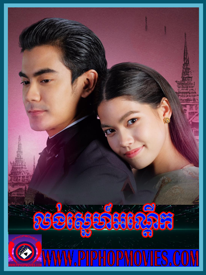 Long Sne Meaundok (27 END)
