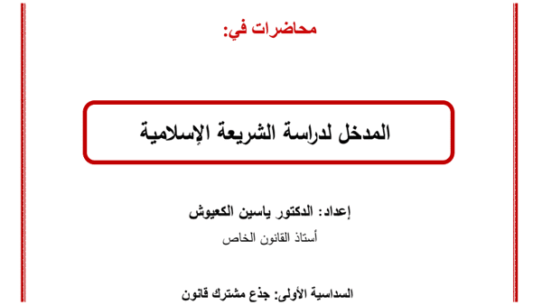 مدخل لدراسة الشريعة الإسلامية,مدخل لدراسة الشريعة الإسلامية s1,ملخص مدخل لدراسة الشريعة الإسلامية,الشريعة الإسلامية,شرح مدخل لدراسة الشريعة الإسلامية s1,مدخل لدراسة الشريعة الإسلاميةs1,المدخل لدراسة الشريعة الاسلامية,شرح مدخل لدراسة الشريعة,تعريف الشريعة الإسلامية,المدخل لدراسة الشريعه الاسلاميه,s1 مدخل لدراسة الشريعة الإسلامية,تلخيص مدخل لدراسة الشريعة الإسلامية,خصائص الشريعة الإسلامية,مقاصد الشريعة الإسلامية,مدخل الى الشريعة الاسلامية