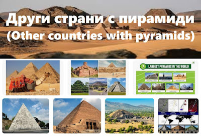 Други страни с пирамиди