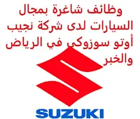 وظائف شاغرة بمجال السيارات لدى شركة نجيب أوتو سوزوكي في الرياض والخبر تعلن شركة نجيب أوتو سوزوكي, عن توفر وظائف شاغرة بمجال السيارات, للعمل لديها في الرياض والخبر وذلك للوظائف التالية: 1- تحكم أعمال الورشة (الرياض، الخبر) 2- فني كهربائي سيارات (الخبر) 3- بائع قطع غيار الورشة (الخبر) 4- بائع قطع غيار – جملة (الرياض) 5- فني خدمة سريعة (الرياض) الخبرة: سنتان على الأقل من العمل في المجال أن يكون لديه خبرة مع سيارات سوزوكي أو ماركات متعددة للتـقـدم إلى الوظـيـفـة يـرجى إرسـال سـيـرتـك الـذاتـيـة عـبـر الإيـمـيـل التـالـي Career@najeeb-auto.com مـع ضرورة كتـابـة عـنـوان الرسـالـة, بـالـمـسـمـى الـوظـيـفـي       اشترك الآن في قناتنا على تليجرام        شاهد أيضاً: وظائف شاغرة للعمل عن بعد في السعودية       شاهد أيضاً وظائف الرياض   وظائف جدة    وظائف الدمام      وظائف شركات    وظائف إدارية                           لمشاهدة المزيد من الوظائف قم بالعودة إلى الصفحة الرئيسية قم أيضاً بالاطّلاع على المزيد من الوظائف مهندسين وتقنيين   محاسبة وإدارة أعمال وتسويق   التعليم والبرامج التعليمية   كافة التخصصات الطبية   محامون وقضاة ومستشارون قانونيون   مبرمجو كمبيوتر وجرافيك ورسامون   موظفين وإداريين   فنيي حرف وعمال     شاهد يومياً عبر موقعنا نتائج الوظائف وزارة الشؤون البلدية والقروية توظيف وظائف سائقين نقل ثقيل اليوم وظائف بنك ساب وظائف مستشفى الملك خالد للعيون وظائف حراس أمن بدون تأمينات الراتب 3600 ريال مطلوب عامل مستشفى الملك خالد للعيون توظيف وظائف دبلوم محاسبة وظائف الخدمة الاجتماعية شركة ارامكو روان للحفر وظائف سائق خاص اليوم مطلوب مساح البنك السعودي للاستثمار توظيف ارامكو روان للحفر وظائف البريد السعودي البريد السعودي وظائف وظائف وزارة الصحة ٢٠٢٠ عامل فلبيني يبحث عن عمل وظائف حراس امن في صيدلية الدواء البريد السعودي توظيف رواتب وظائف الأمن السيبراني ارامكو حديثي التخرج وظائف حراس امن بدون تأمينات الراتب 3600 ريال وظائف العربية للعود هيئة السوق المالية توظيف صحيفة الوظائف الالكترونية وظائف عبدالصمد القرشي صندوق الاستثمارات العامة وظائف وظائف الامن السيبراني توظيف وزارة الصحة وزارة الدفاع توظيف ارامكو توظيف وزارة العدل التوظيف وزارة العدل توظيف طيران اديل توظيف العربية للعود توظيف التوظيف وزارة الصحة