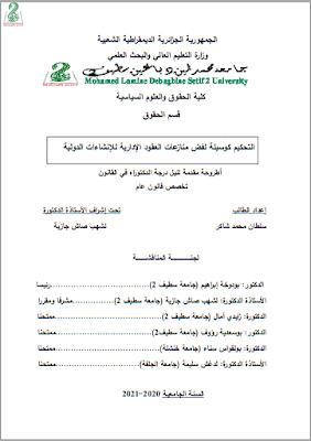 أطروحة دكتوراه: التحكيم كوسيلة لفض منازعات العقود الإدارية للإنشاءات الدولية PDF