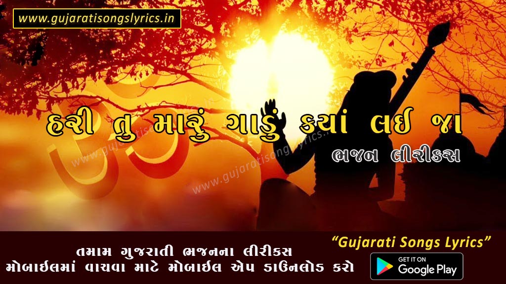 Hari Tu Maru Gadu Kya Laijay Lyrics