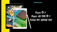 Ram কি ? Ram এর কাজ কি ? RAM কত প্রকারের হয়?