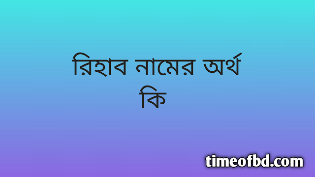 Rihab name meaning in Bengali, রিহাব নামের অর্থ কি, রিহাব নামের বাংলা অর্থ কি,Rihab namer ortho ki, Rihab name meaning, Rihab name meaning in Islam, Rihab Name meaning in Quran,রিহাব নামের ইসলামিক অর্থ কি