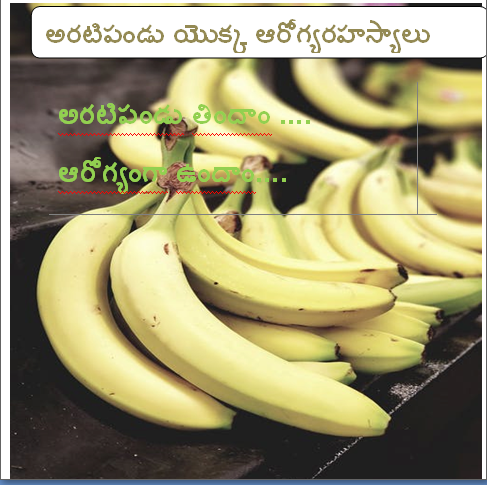  అరటిపండు తిందాం....  ఆరోగ్యంగా ఉందాం ....