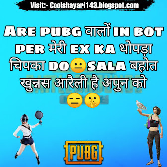 pubg Shayari,pubg funny status in hindi, pubg status, hindi pubg shayari, pubg status in hindi, pubg quotes in hindi, pubg attitude status in hindi, pubg hindi status shayari on pubg, shayari pubg, pubg attitude shayari, pubg funny quotes in hindi, shayari for pubg, pubg lover shayari, pubg par shayari