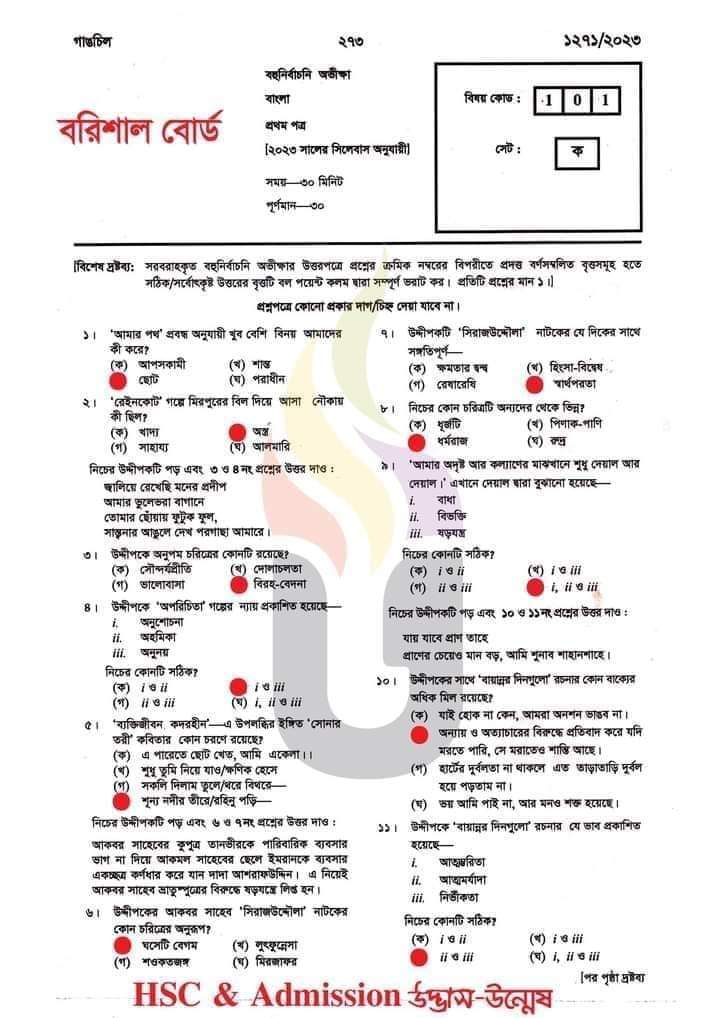 এইচএসসি বাংলা ১ম পত্র এমসিকিউ নৈব্যন্তিক বহুনির্বাচনি প্রশ্ন উত্তর সমাধান ২০২৩ বরিশাল বোর্ড | hsc Bangla 1st paper mcq question solution answer 2023 Barisal Board