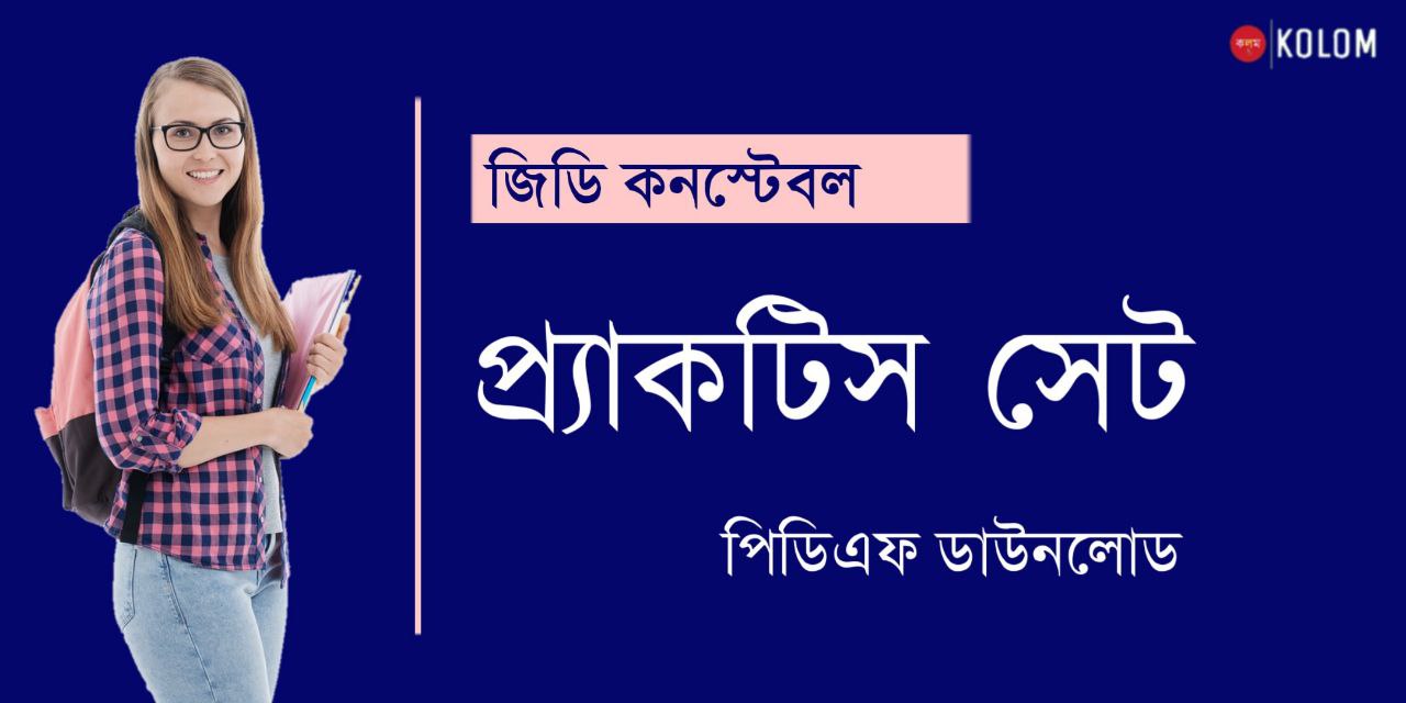 জিডি কনস্টেবল প্র্যাকটিস সেট PDF | SSC GD Constable Practice Set in Bengali PDF