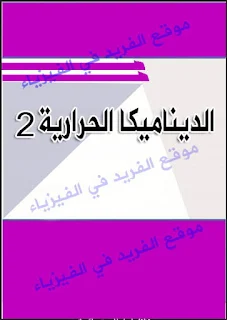 كتاب الديناميكا الحرارية 2 pdf مترجم، كتب ومراجع في الديناميكا الحرارية، قانون حفظ الطاقة الديناميكي، القانون الأدياباتي، تحميل كتب فيزياء عربية ومترجمة بروابط تحميل مباشرة مجاناً