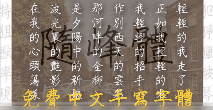免費中文手寫字型「隨峰體」開放免費下載可商用