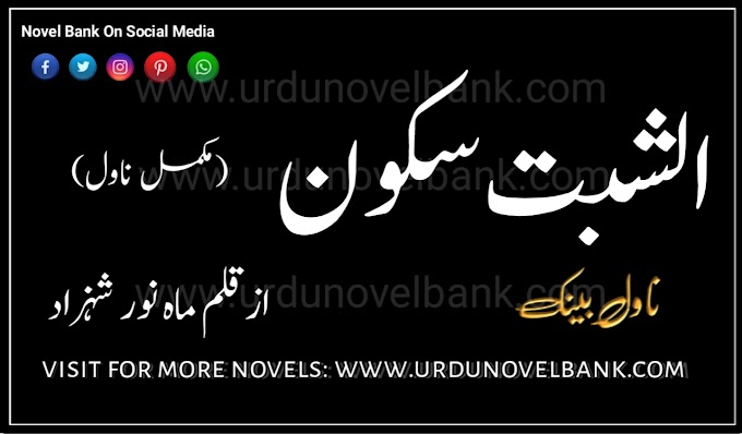 Alshabt Sakoon by Mahnoor Shehzad Complete Pdf Novel 