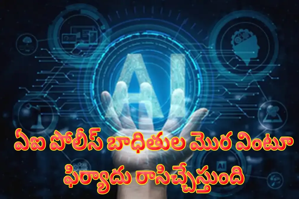AI police Andhra Pradesh