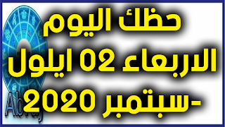 حظك اليوم الاربعاء 02 ايلول-سبتمبر 2020