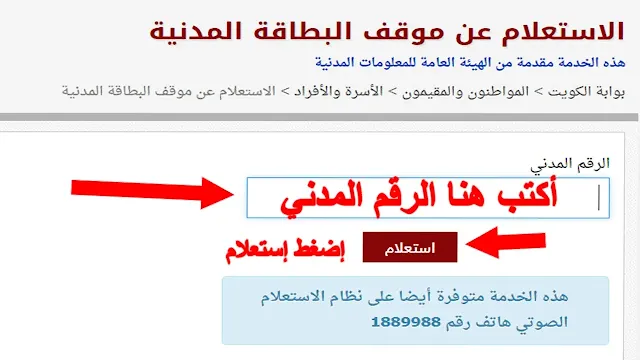الاستعلام عن جاهزية البطاقة المدنية في الكويت