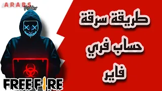 طريقة سرقة حساب فري فاير الفيسبوك