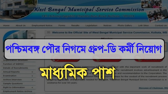 পশ্চিমবঙ্গ পৌর নিগমে গ্রুপ-ডি কর্মী নিয়োগ | West Bengal Municipal Service Commission Recruitment 2022 |