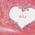 معنى وصورة اسم رشاد بالعربي Meaning name Rshad   