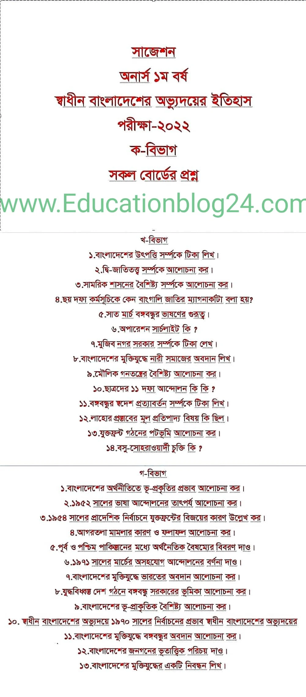 স্বাধীন বাংলাদেশের অভ্যুদয়ের ইতিহাস সাজেশন ২০২২ pdf