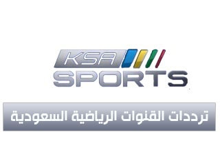 ترددات القنوات الرياضية السعودية KSA Sport