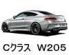 Mercedes Benz Ｃクラス　クーペ ２０５ ワイパー サイズ レビュー 適合