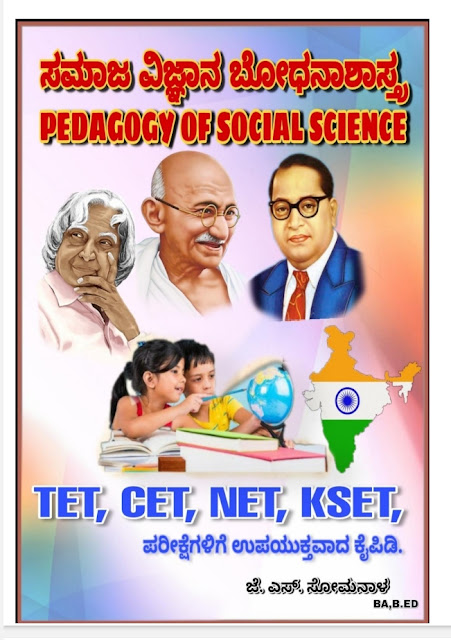 ಇತಿಹಾಸ ಬೋಧನಾ ವಿದಾನ.pdf | Pedagogy of social science in Kannada download.pdf