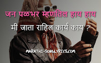 Jan Palbhar Mhantil Hay Hay Lyrics in Marathi