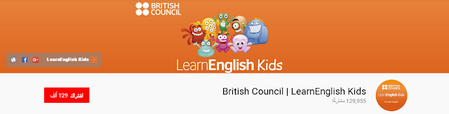  قناة British Council | LearnEnglish Kids لتعليم الانجليزي للاطفال لغير الناطقين بها