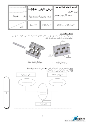 فرض تأليفي 1 تربية تكنولوجية سنة 9 الثلاثي الأول, تربية تكنولوجية  pdf  سنة 9, امتحان تربية تقنية سنة تاسعة, دفوارتكنيك سنة ثامنة, devoir  9 technique