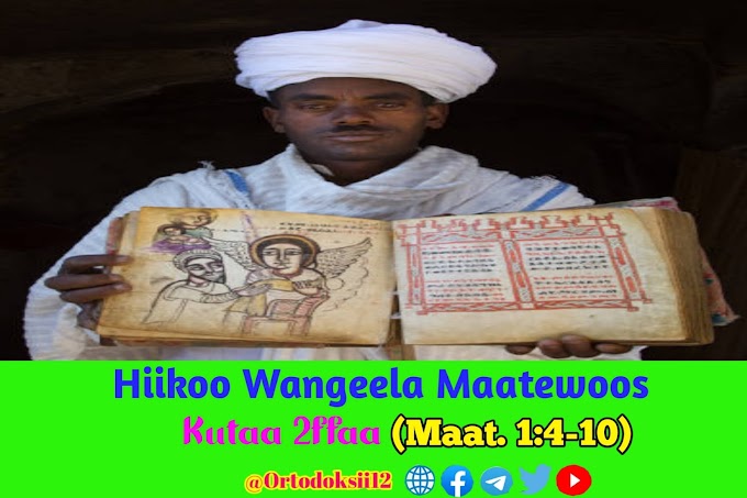 Hiikoo Andimtaa Wangeela Qulqulluu Maatewoos | Kutaa 2ffaa (Maat. 1:4-10)